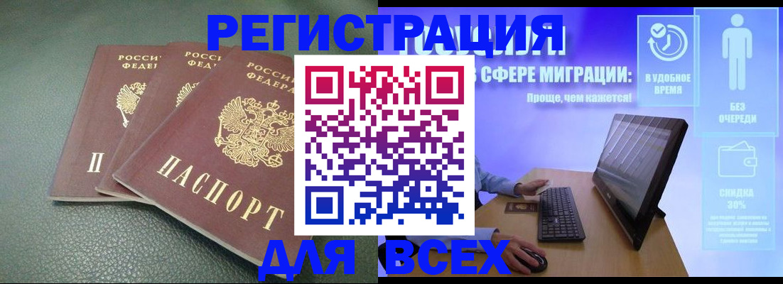 прописка штамп в Благовещенске