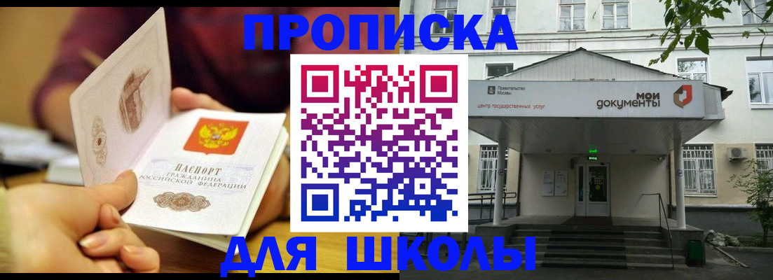 временная регистрация для школы в Благовещенске