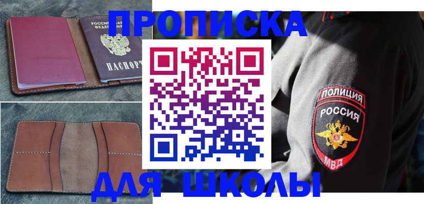 прописка штамп в Благовещенске